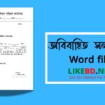 অবিবাহিত সনদ পত্র