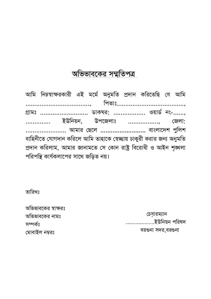 অভিভাবকের সম্মতিপত্র বা অভিভাবকের অনুমতি পত্র word file