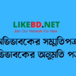 অভিভাবকের সম্মতিপত্র বা অভিভাবকের অনুমতি পত্র word file