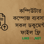 কম্পিউটার-কম্পোজ-ব্যবসার-সকল-ডকুমেন্ট-ফাইল-ফ্রি