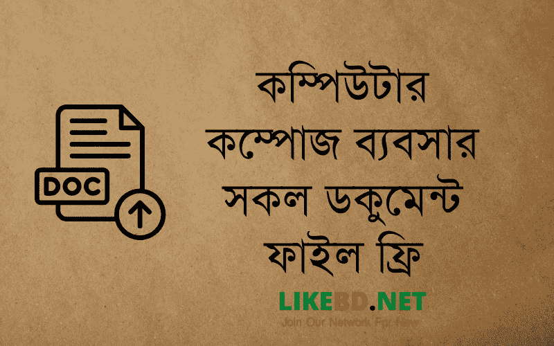 কম্পিউটার-কম্পোজ-ব্যবসার-সকল-ডকুমেন্ট-ফাইল-ফ্রি