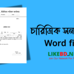 চারিত্রিক সনদ পত্র