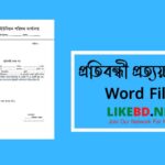 প্রতিবন্ধী প্রত্যয়ন পত্র