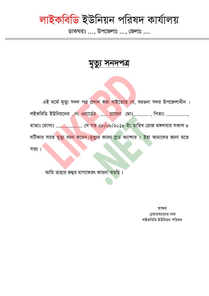 ইউনিয়ন পরিষদের মৃত্যু সনদ Word Format | Bangla Death Certificate Word File