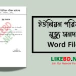 ইউনিয়ন পরিষদের মৃত্যু সনদ Word Format Bangla Death Certificate Word File