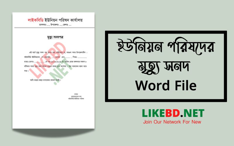 ইউনিয়ন পরিষদের মৃত্যু সনদ Word Format Bangla Death Certificate Word File