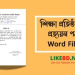শিক্ষা প্রতিষ্ঠানের প্রত্যয়ন পত্র