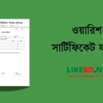 ওয়ারিশ সনদ ইউনিয়ন পরিষদ ওয়ার্ড ফাইল । ওয়ারিশ সার্টিফিকেট ফরম pdf