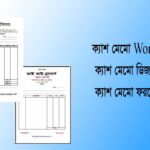 ক্যাশ মেমো word file । ক্যাশ মেমো ডিজাইন । ক্যাশ মেমো ফরমেট