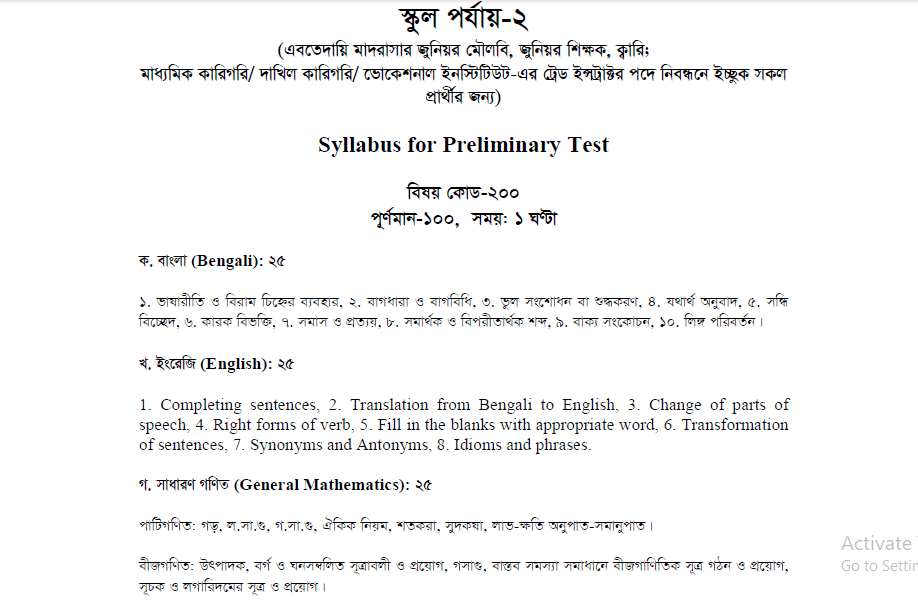 ১৮ তম শিক্ষক নিবন্ধন পরীক্ষার সিলেবাস – 18th NTRCA Syllabus