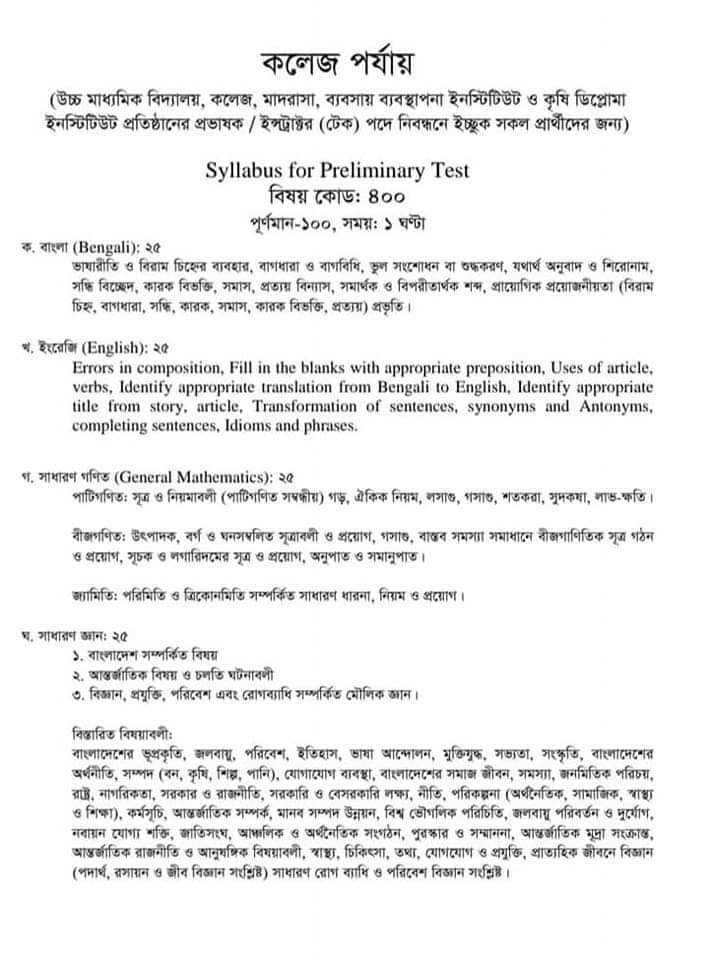১৮ তম শিক্ষক নিবন্ধন পরীক্ষার সিলেবাস – 18th NTRCA Syllabus
