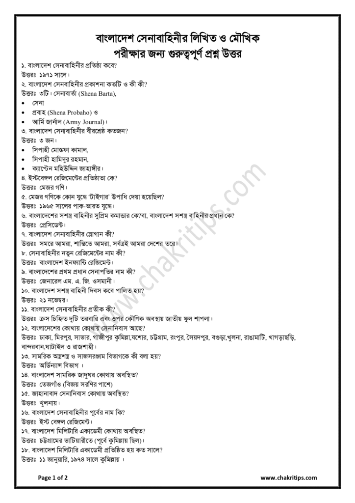 বাংলাদেশ সেনাবাহিনীর লিখিত ও মৌখিক পরীক্ষার জন্য গুরুত্বপূর্ণ প্রশ্ন উত্তর