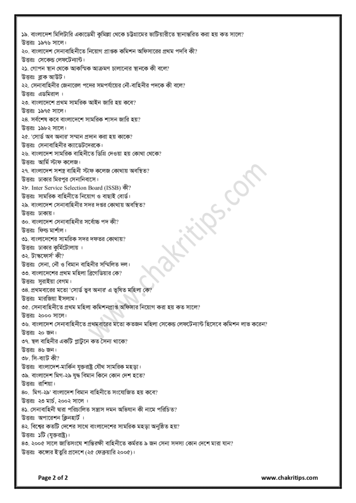 বাংলাদেশ সেনাবাহিনীর লিখিত ও মৌখিক পরীক্ষার জন্য গুরুত্বপূর্ণ প্রশ্ন উত্তর