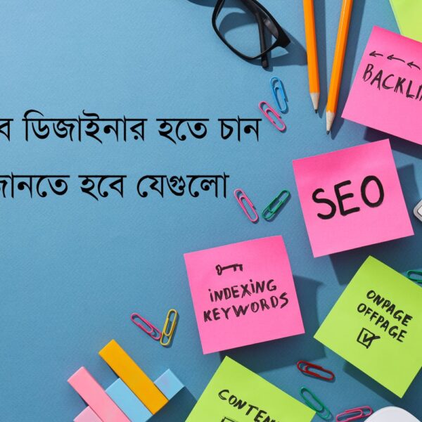 ২০২৫ ওয়েব ডিজাইনার হতে চান জানতে হবে যেগুলো