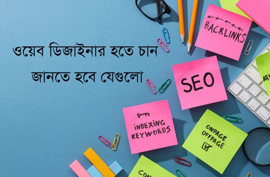২০২৫ ওয়েব ডিজাইনার হতে চান জানতে হবে যেগুলো