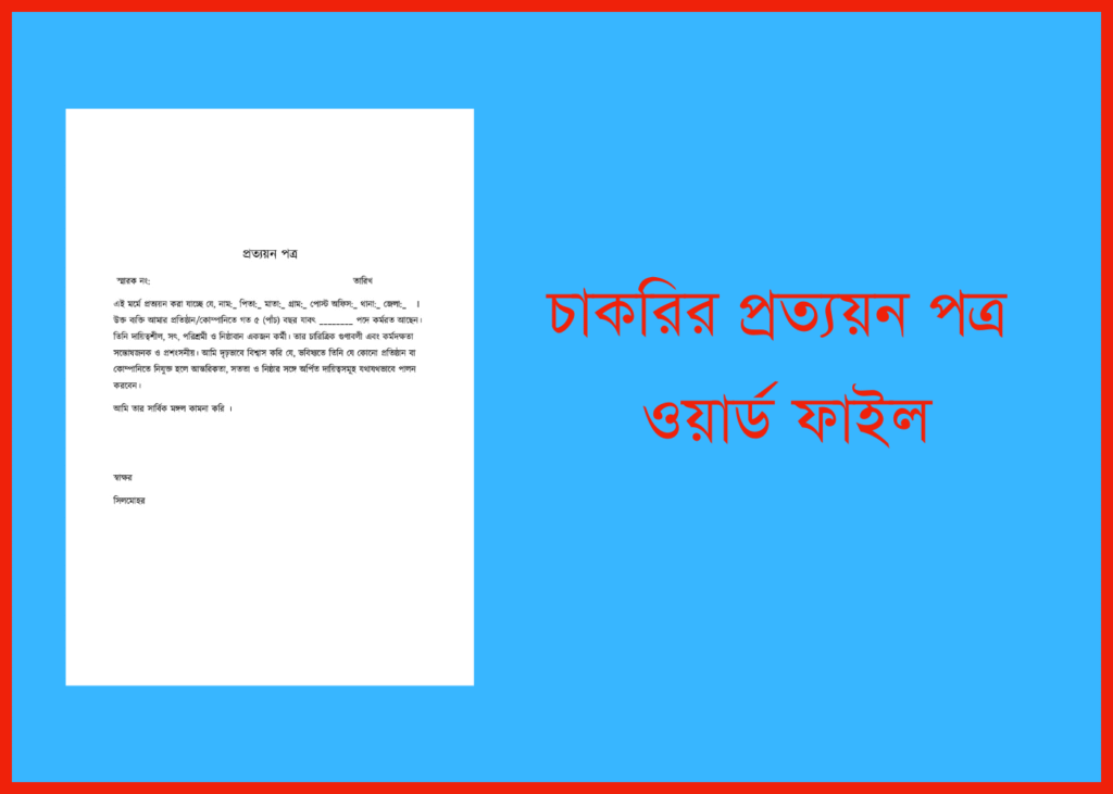 চাকরির প্রত্যয়ন পত্র ওয়ার্ড ফাইল