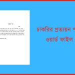 চাকরির প্রত্যয়ন পত্র ওয়ার্ড ফাইল
