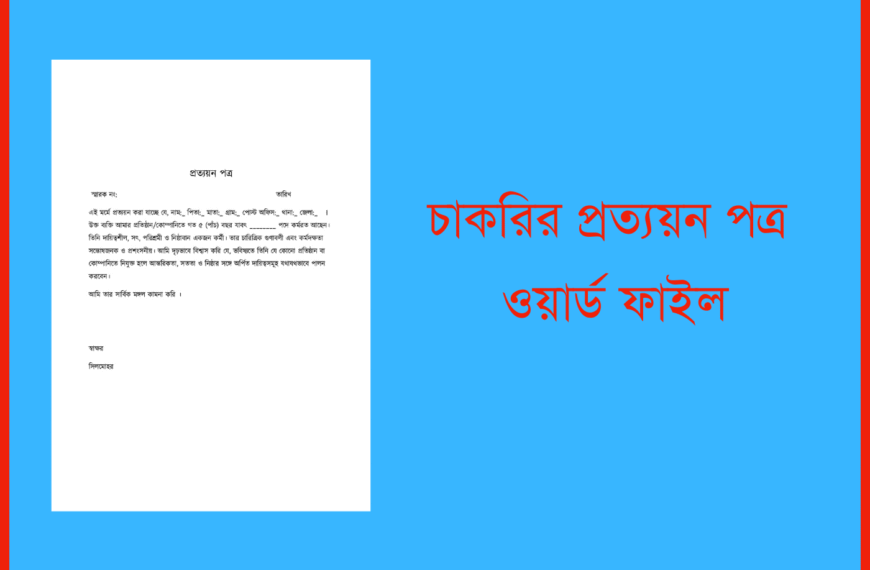 চাকরির প্রত্যয়ন পত্র ওয়ার্ড ফাইল