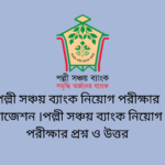 পল্লী সঞ্চয় ব্যাংক নিয়োগ পরীক্ষার সাজেশন ।পল্লী সঞ্চয় ব্যাংক নিয়োগ পরীক্ষার প্রশ্ন ও উত্তর