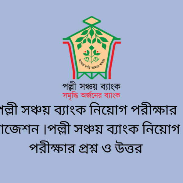 পল্লী সঞ্চয় ব্যাংক নিয়োগ পরীক্ষার সাজেশন ।পল্লী সঞ্চয় ব্যাংক নিয়োগ পরীক্ষার প্রশ্ন ও উত্তর