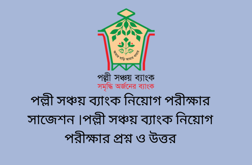 পল্লী সঞ্চয় ব্যাংক নিয়োগ পরীক্ষার সাজেশন ।পল্লী সঞ্চয় ব্যাংক নিয়োগ পরীক্ষার প্রশ্ন ও উত্তর