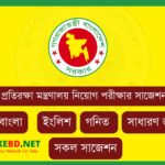 প্রতিরক্ষা মন্ত্রণালয় নিয়োগ পরীক্ষার সাজেশন