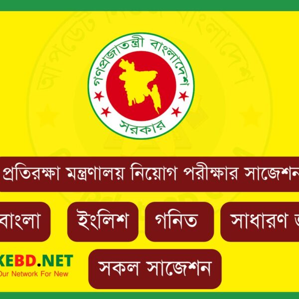 প্রতিরক্ষা মন্ত্রণালয় নিয়োগ পরীক্ষার সাজেশন