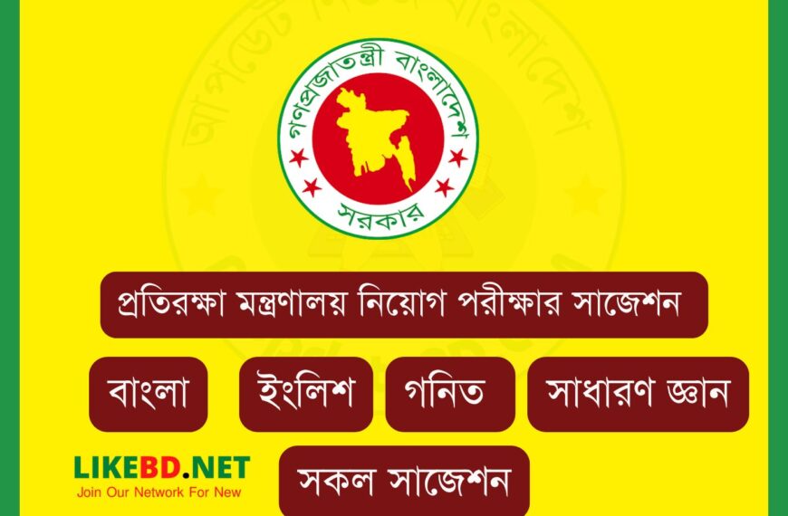 প্রতিরক্ষা মন্ত্রণালয় নিয়োগ পরীক্ষার সাজেশন