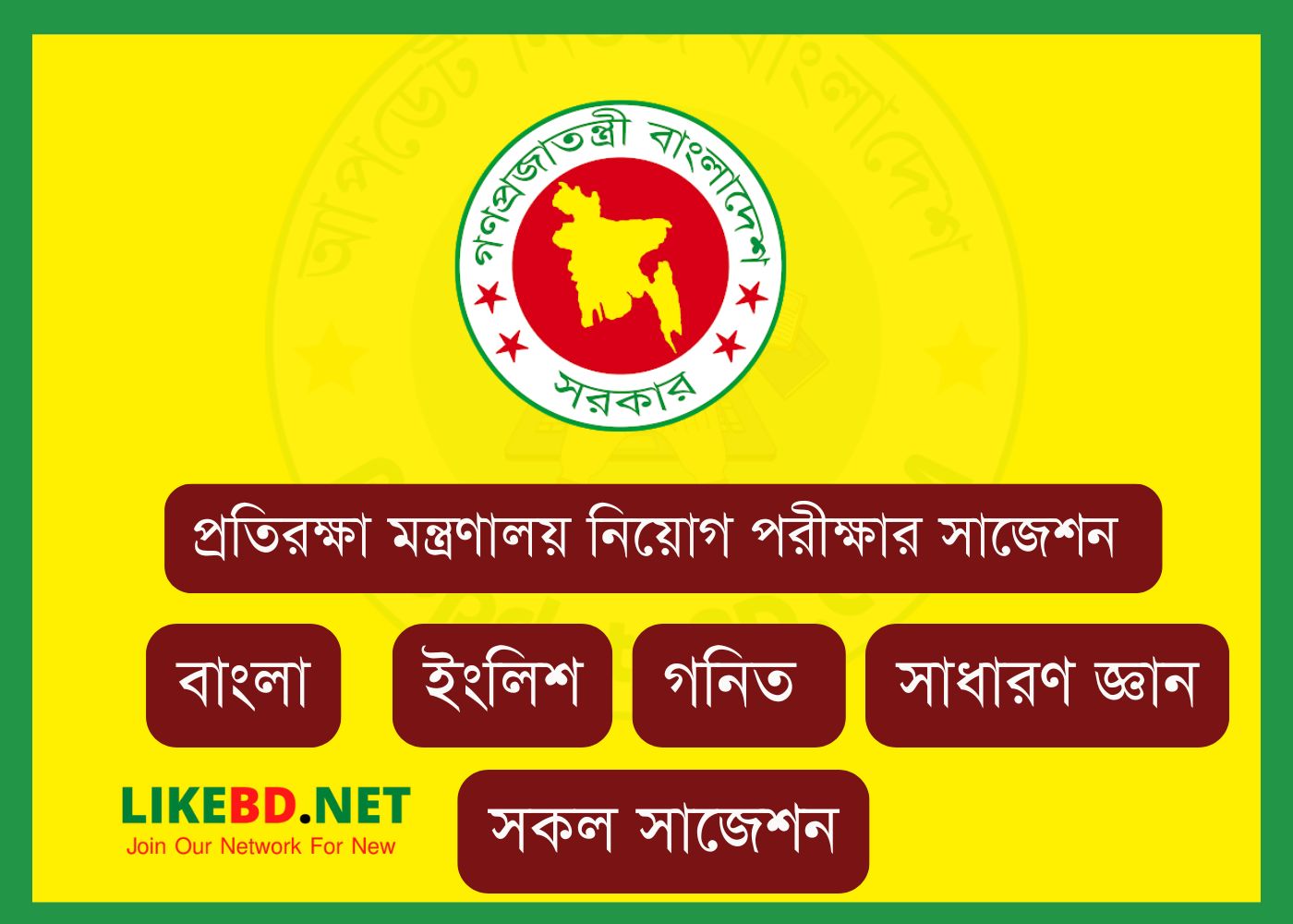 প্রতিরক্ষা মন্ত্রণালয় নিয়োগ পরীক্ষার সাজেশন