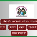 প্রাইমারি শিক্ষক নিয়োগ পরীক্ষার সাজেশন