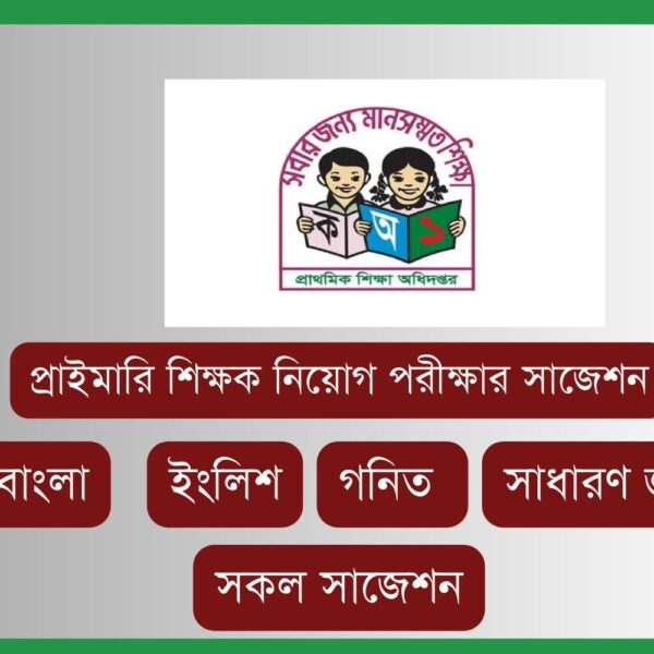 প্রাইমারি শিক্ষক নিয়োগ পরীক্ষার সাজেশন