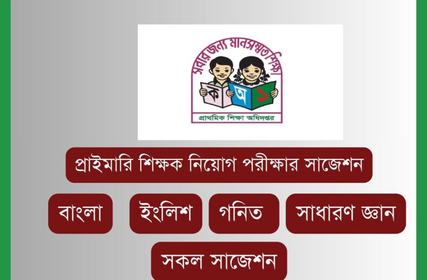 প্রাইমারি শিক্ষক নিয়োগ পরীক্ষার সাজেশন