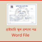 প্রাইমারি স্কুল প্রশংসা পত্র Word File । কিভাবে প্রাইমারি স্কুল প্রশংসা পত্র লিখবেন