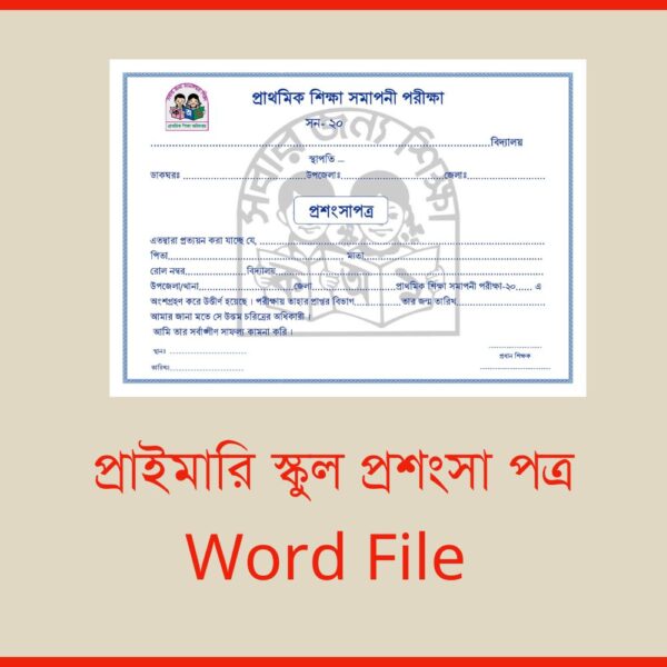 প্রাইমারি স্কুল প্রশংসা পত্র Word File । কিভাবে প্রাইমারি স্কুল প্রশংসা পত্র লিখবেন
