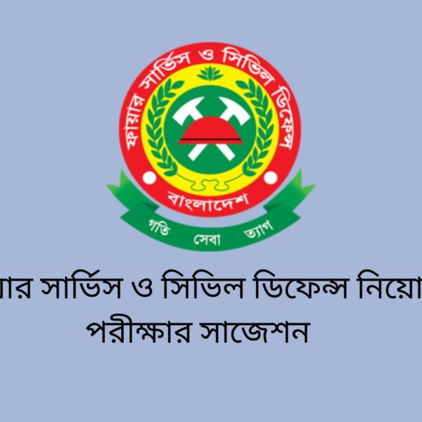 ফায়ার সার্ভিস ও সিভিল ডিফেন্স নিয়োগ পরীক্ষার সাজেশন