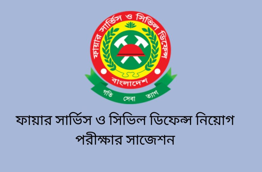 ফায়ার সার্ভিস ও সিভিল ডিফেন্স নিয়োগ পরীক্ষার সাজেশন