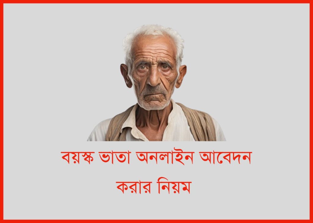 বয়স্ক ভাতা অনলাইন আবেদন