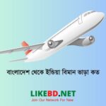 বাংলাদেশ থেকে ইন্ডিয়া বিমান ভাড়া কত । বাংলাদেশ টু ইন্ডিয়া বিমান টিকিটের দাম কত ?