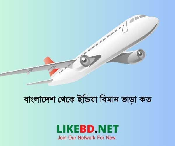 বাংলাদেশ থেকে ইন্ডিয়া বিমান ভাড়া কত । বাংলাদেশ টু ইন্ডিয়া বিমান টিকিটের দাম কত ?