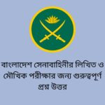 বাংলাদেশ সেনাবাহিনীর লিখিত ও মৌখিক পরীক্ষার জন্য গুরুত্বপূর্ণ প্রশ্ন উত্তর