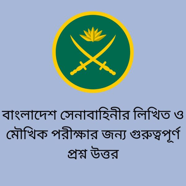 বাংলাদেশ সেনাবাহিনীর লিখিত ও মৌখিক পরীক্ষার জন্য গুরুত্বপূর্ণ প্রশ্ন উত্তর