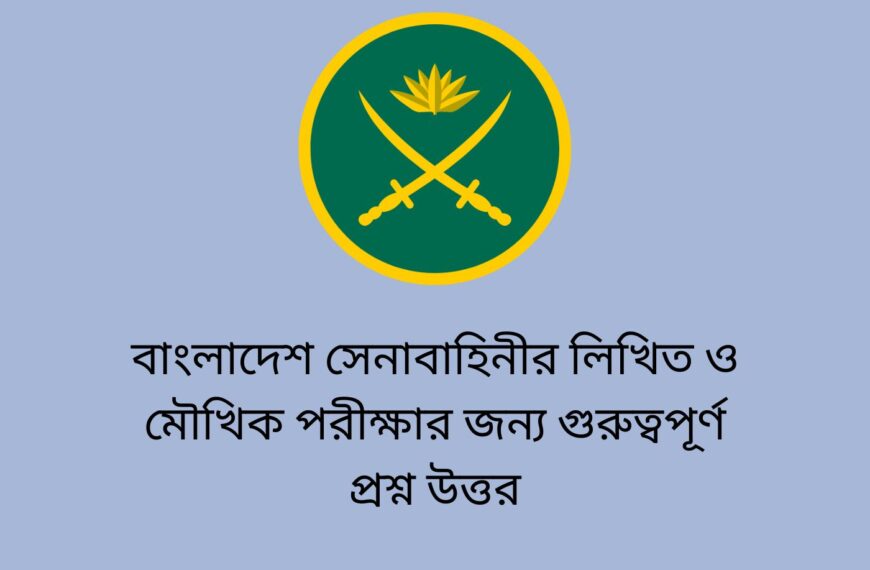 বাংলাদেশ সেনাবাহিনীর লিখিত ও মৌখিক পরীক্ষার জন্য গুরুত্বপূর্ণ প্রশ্ন উত্তর