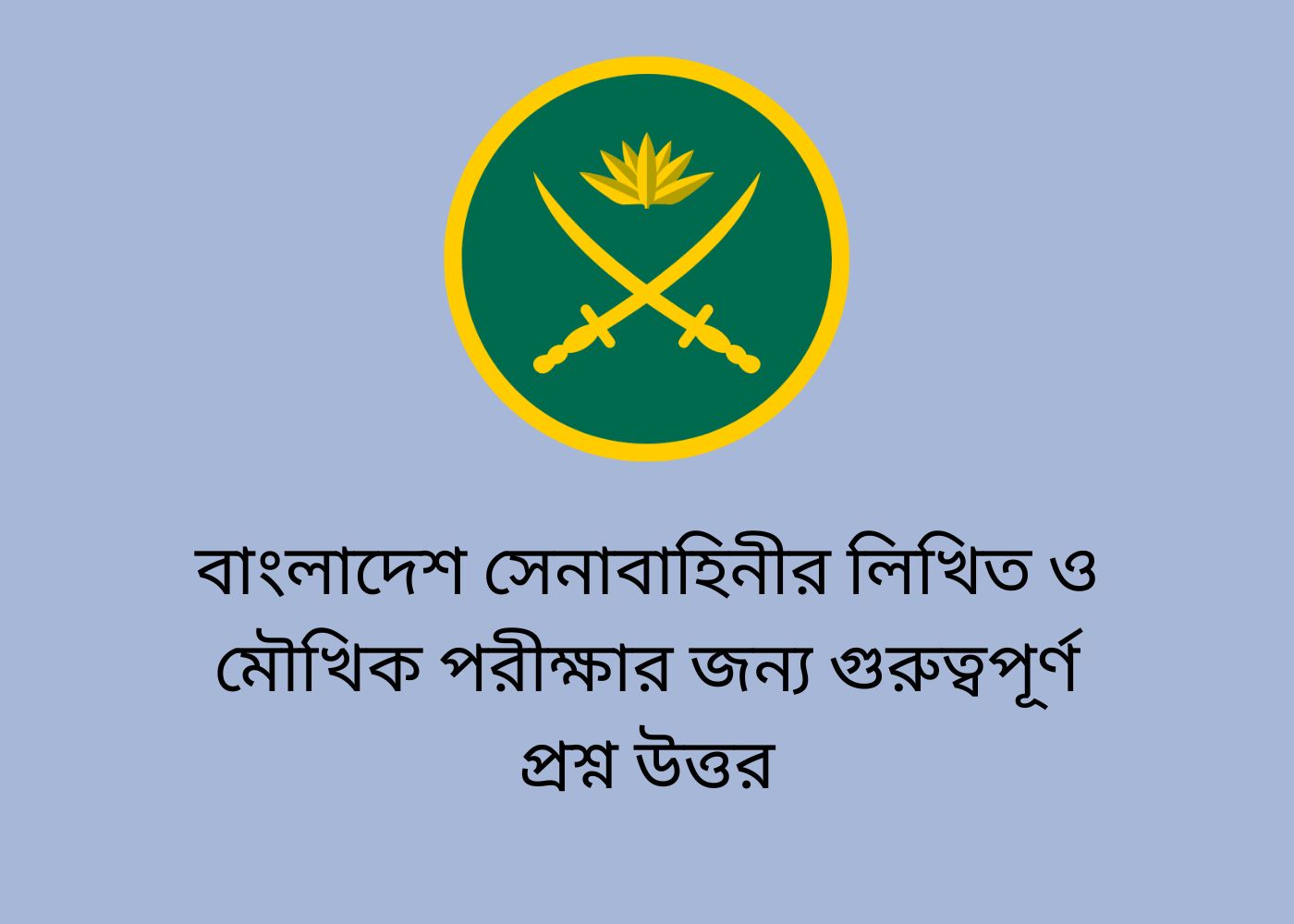 বাংলাদেশ সেনাবাহিনীর লিখিত ও মৌখিক পরীক্ষার জন্য গুরুত্বপূর্ণ প্রশ্ন উত্তর