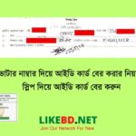ভোটার নাম্বার দিয়ে আইডি কার্ড বের করার নিয়ম । স্লিপ দিয়ে আইডি কার্ড বের করুন