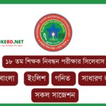 ১৮ তম শিক্ষক নিবন্ধন পরীক্ষার সিলেবাস – 18th NTRCA Syllabus