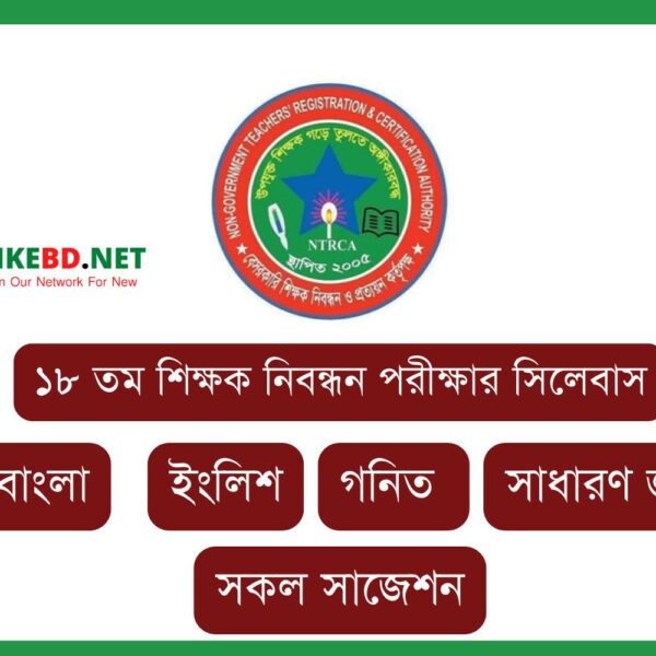 ১৮ তম শিক্ষক নিবন্ধন পরীক্ষার সিলেবাস – 18th NTRCA Syllabus