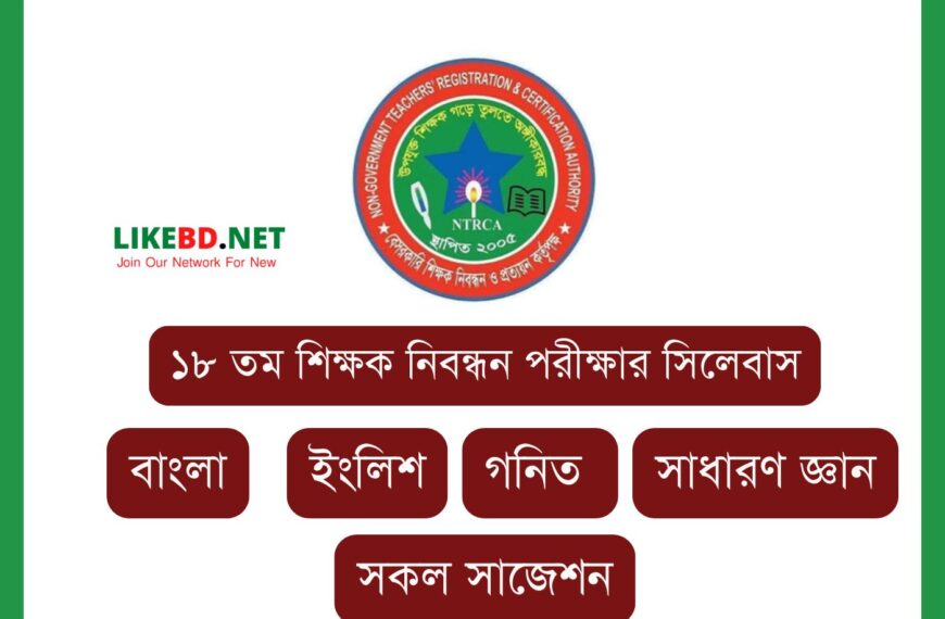 ১৮ তম শিক্ষক নিবন্ধন পরীক্ষার সিলেবাস – 18th NTRCA Syllabus