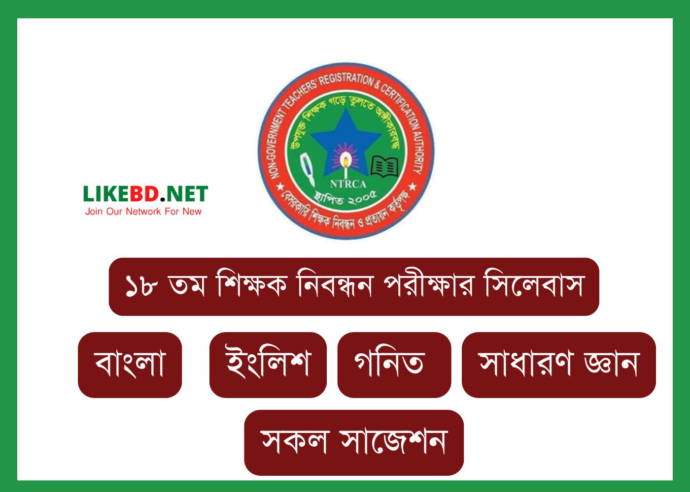 ১৮ তম শিক্ষক নিবন্ধন পরীক্ষার সিলেবাস – 18th NTRCA Syllabus