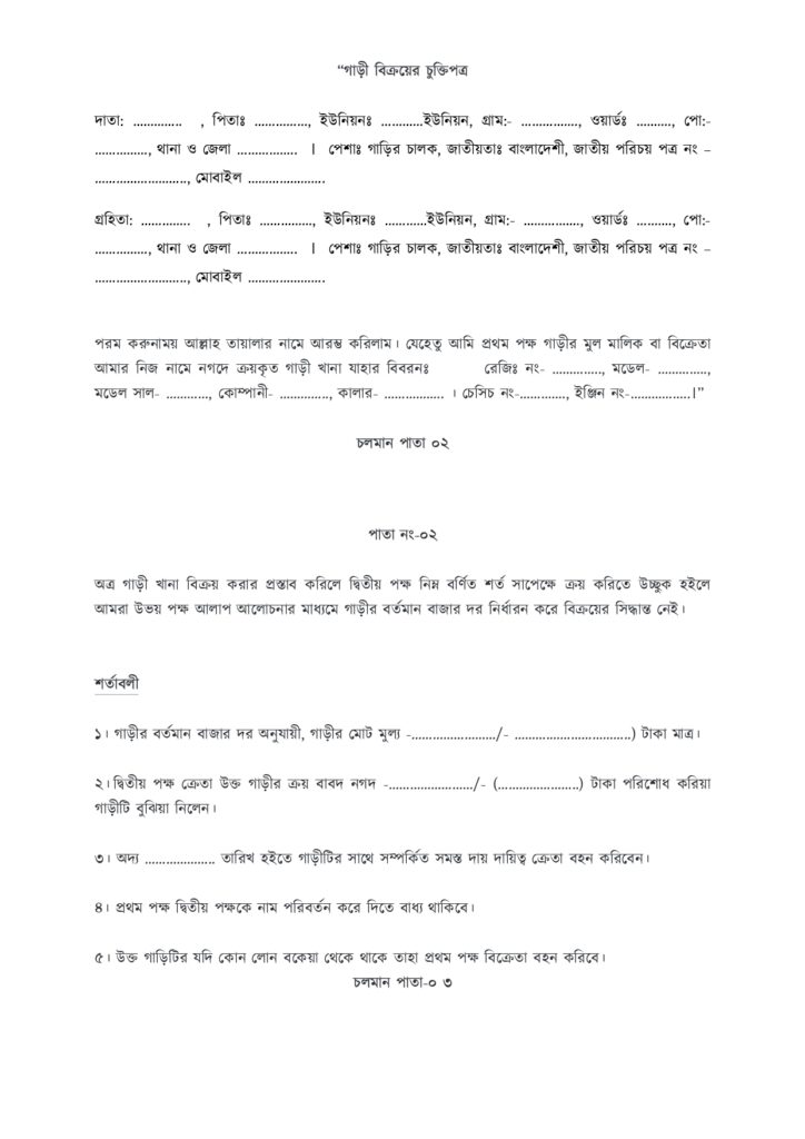 গাড়ি বিক্রয়ের চুক্তিপত্র
