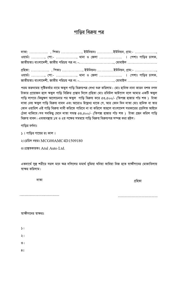 গাড়ি বিক্রয়ের চুক্তিপত্র
